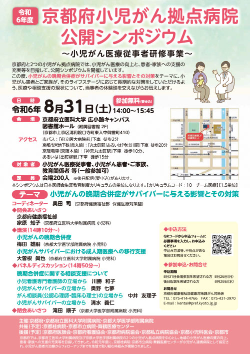 令和6年度　京都府小児がん拠点病院公開シンポジウム