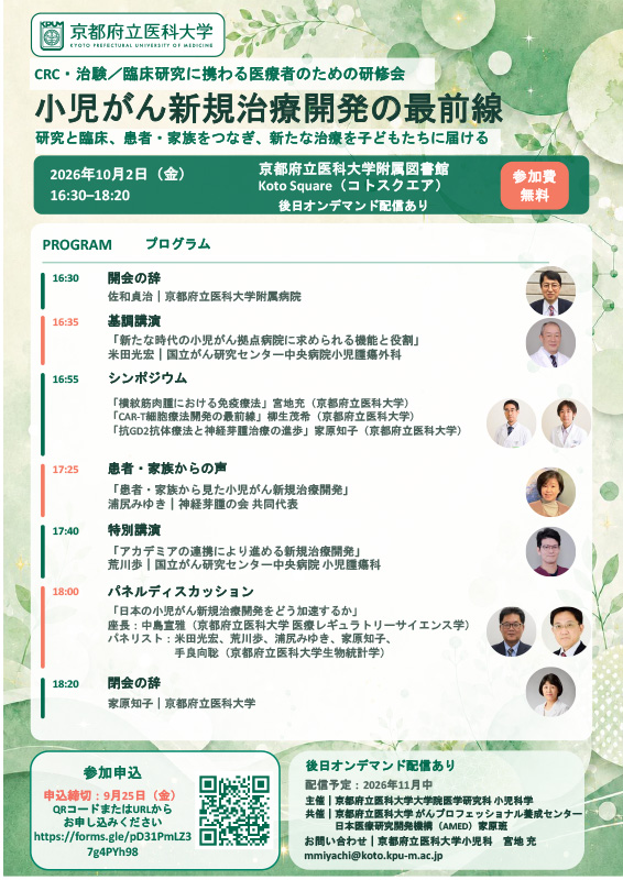 京都府立医科大学附属病院 小児がん拠点病院研修会『小児がん新規治療開発の最前線』ポスター